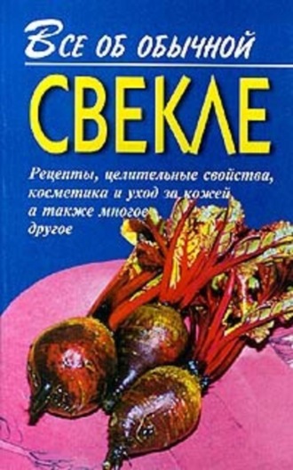 Иван Дубровин, Все об обычной свекле
